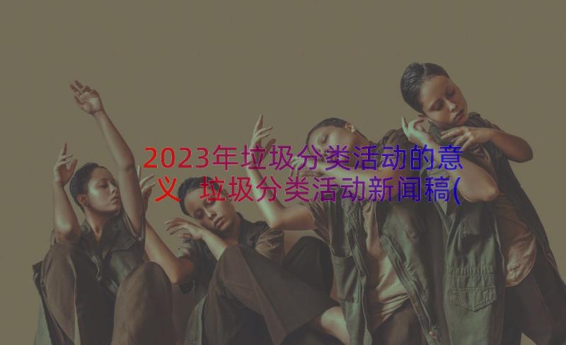 2023年垃圾分类活动的意义 垃圾分类活动新闻稿(模板8篇)