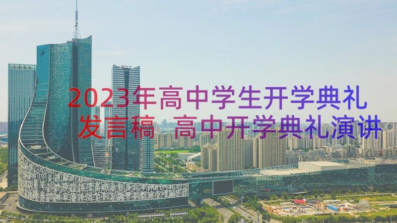 2023年高中学生开学典礼发言稿 高中开学典礼演讲稿(通用14篇)