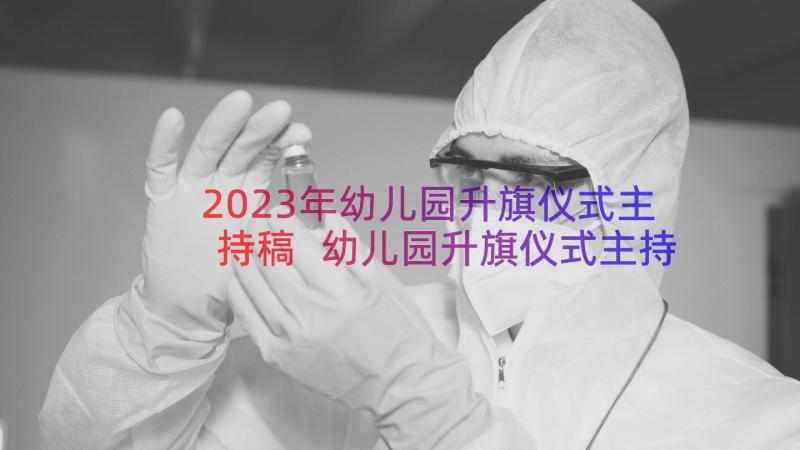 2023年幼儿园升旗仪式主持稿 幼儿园升旗仪式主持词(优秀12篇)