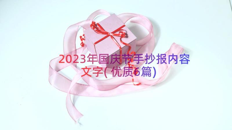 2023年国庆节手抄报内容文字(优质6篇)