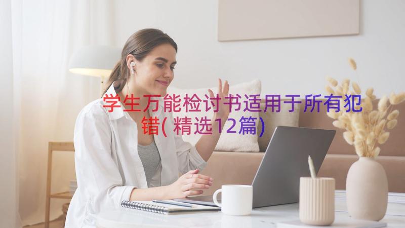 学生万能检讨书适用于所有犯错(精选12篇)