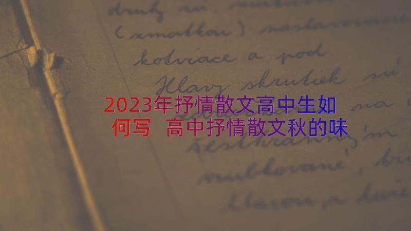 2023年抒情散文高中生如何写 高中抒情散文秋的味道(优质20篇)