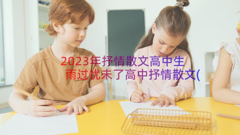 2023年抒情散文高中生 雨过忧未了高中抒情散文(优秀8篇)