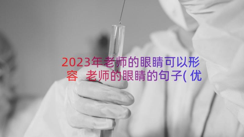 2023年老师的眼睛可以形容 老师的眼睛的句子(优秀8篇)