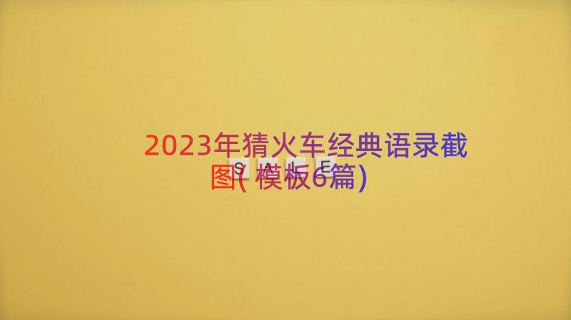 2023年猜火车经典语录截图(模板6篇)