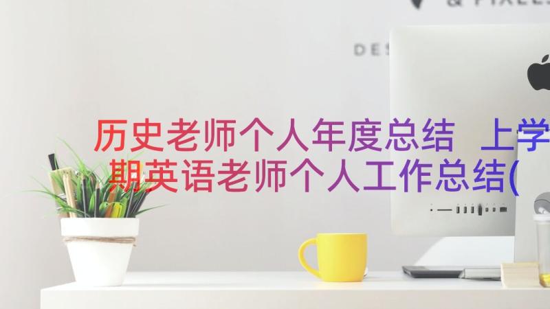 历史老师个人年度总结 上学期英语老师个人工作总结(大全9篇)