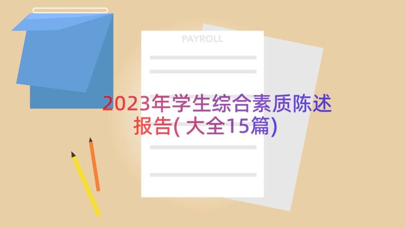 2023年学生综合素质陈述报告(大全15篇)