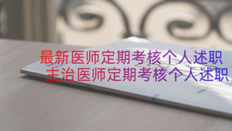 最新医师定期考核个人述职 主治医师定期考核个人述职报告(优质12篇)