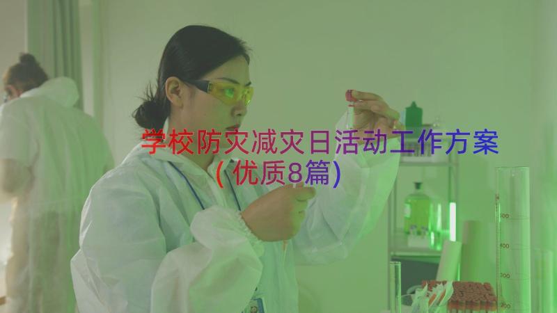 学校防灾减灾日活动工作方案(优质8篇)