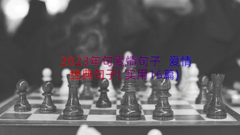 2023年句爱情句子 爱情经典句子(实用16篇)