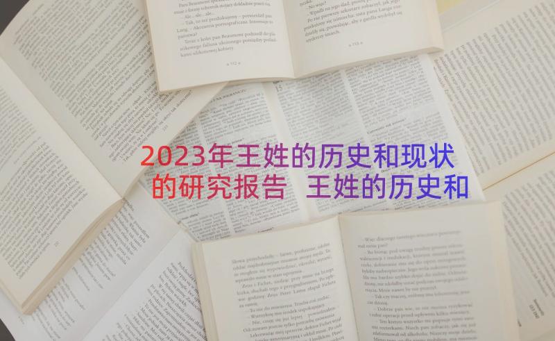 2023年王姓的历史和现状的研究报告 王姓的历史和现状的研究报告精彩(大全8篇)