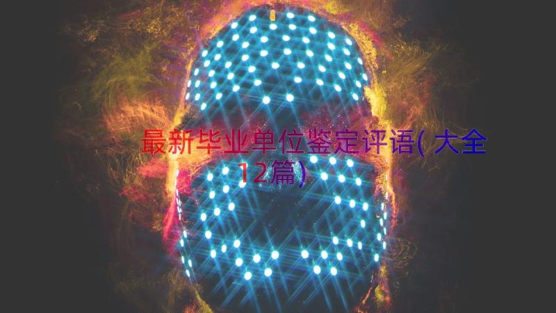 最新毕业单位鉴定评语(大全12篇)