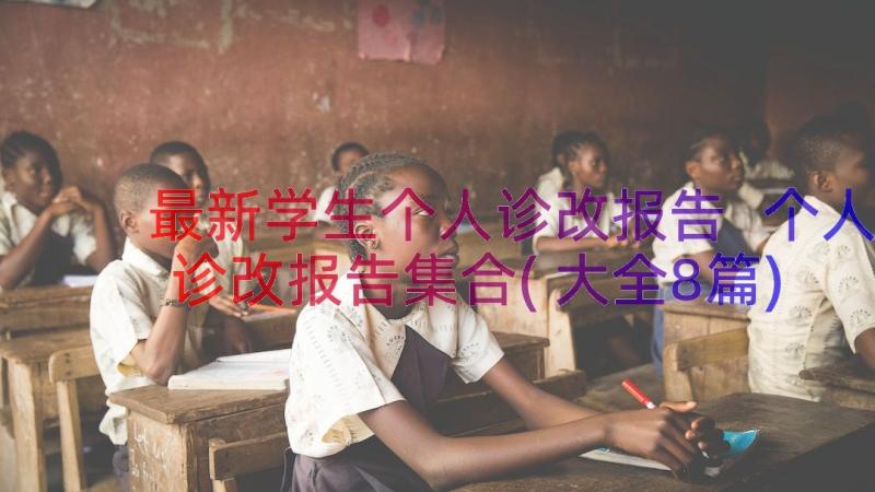 最新学生个人诊改报告 个人诊改报告集合(大全8篇)