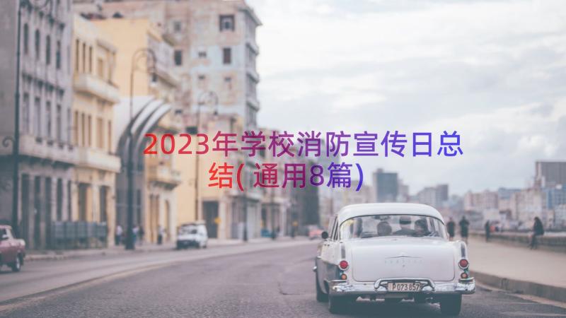 2023年学校消防宣传日总结(通用8篇)