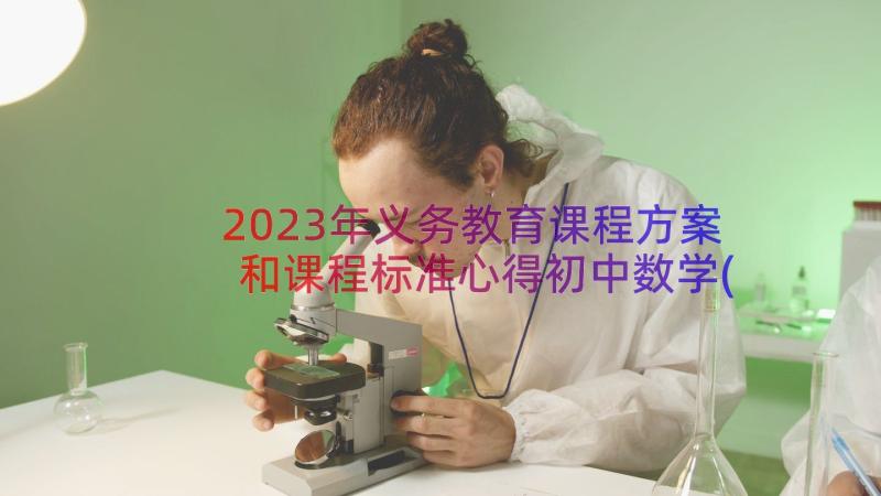 2023年义务教育课程方案和课程标准心得初中数学(精选8篇)