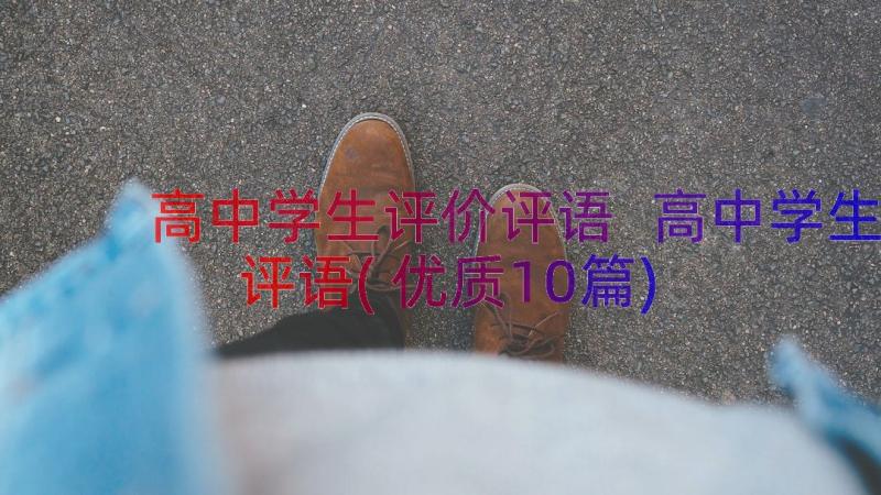 高中学生评价评语 高中学生评语(优质10篇)