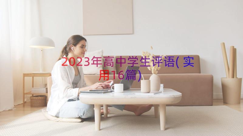 2023年高中学生评语(实用16篇)