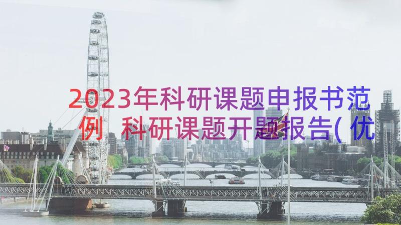 2023年科研课题申报书范例 科研课题开题报告(优质18篇)