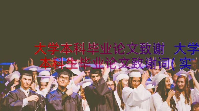 大学本科毕业论文致谢 大学本科生毕业论文致谢词(实用8篇)