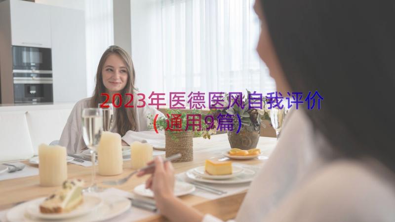 2023年医德医风自我评价(通用9篇)