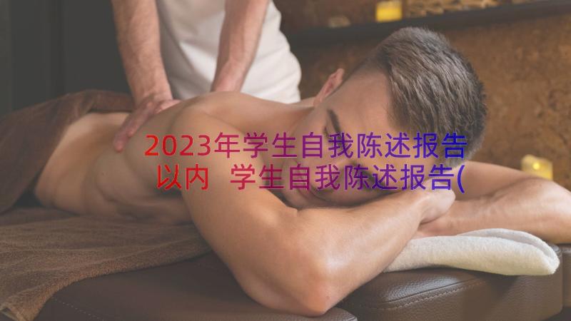 2023年学生自我陈述报告以内 学生自我陈述报告(优质13篇)