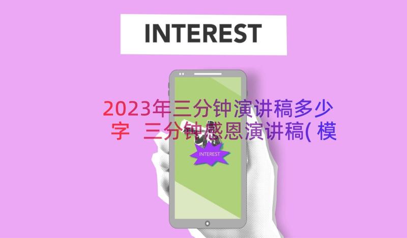 2023年三分钟演讲稿多少字 三分钟感恩演讲稿(模板9篇)