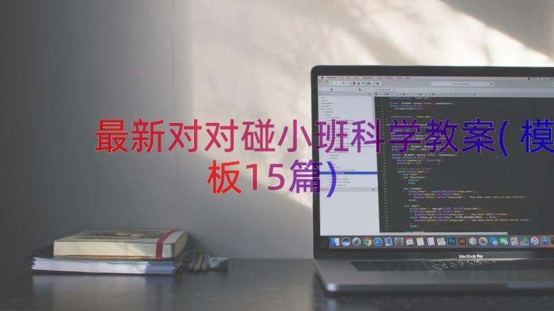 最新对对碰小班科学教案(模板15篇)