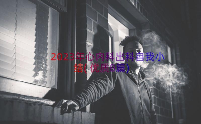 2023年心内科出科自我小结(优质8篇)