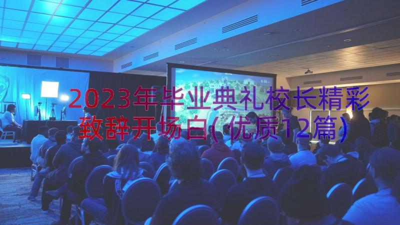 2023年毕业典礼校长精彩致辞开场白(优质12篇)