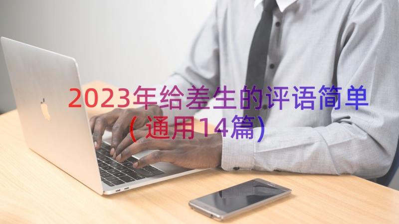 2023年给差生的评语简单(通用14篇)