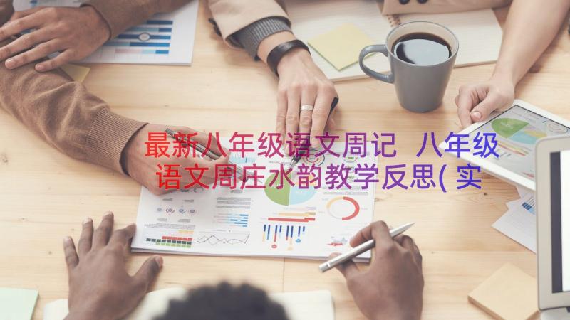 最新八年级语文周记 八年级语文周庄水韵教学反思(实用8篇)