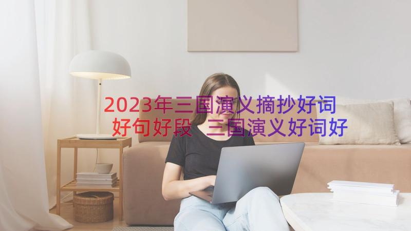 2023年三国演义摘抄好词好句好段 三国演义好词好句摘抄(精选13篇)