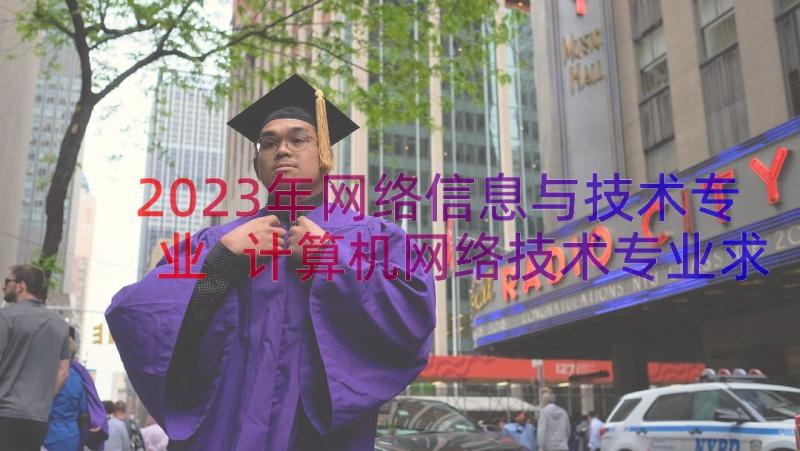 2023年网络信息与技术专业 计算机网络技术专业求职信(通用8篇)