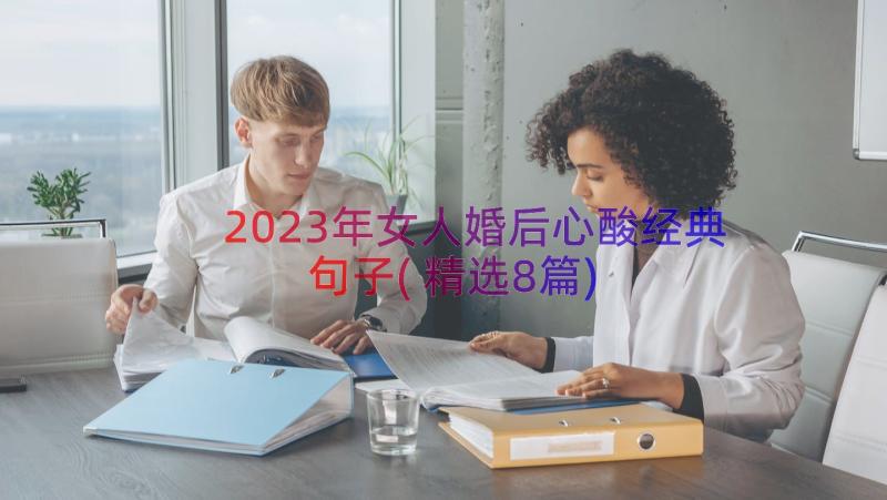 2023年女人婚后心酸经典句子(精选8篇)