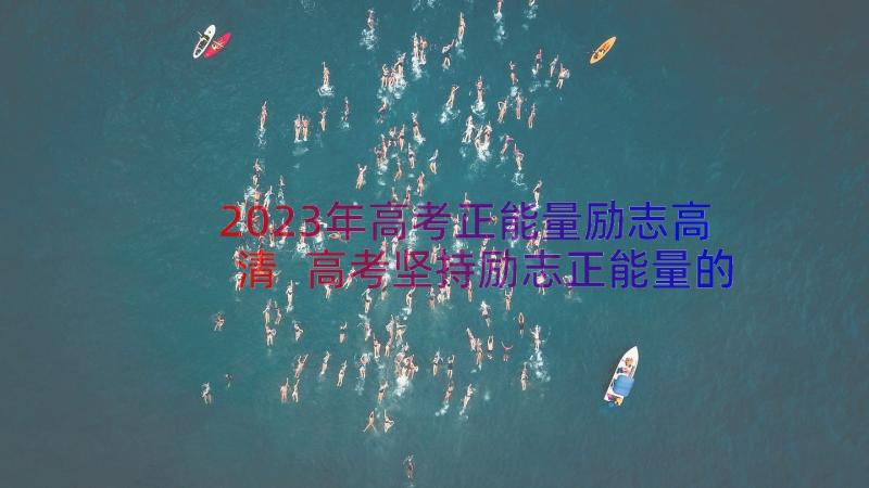 2023年高考正能量励志高清 高考坚持励志正能量的句子(汇总9篇)