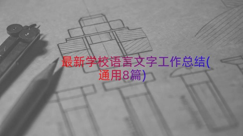 最新学校语言文字工作总结(通用8篇)