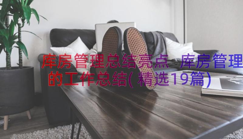 库房管理总结亮点 库房管理的工作总结(精选19篇)