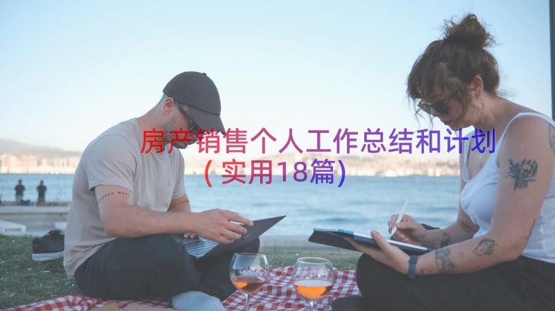 房产销售个人工作总结和计划(实用18篇)