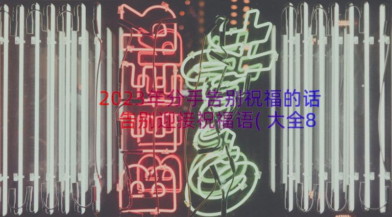 2023年分手告别祝福的话 告别迎接祝福语(大全8篇)