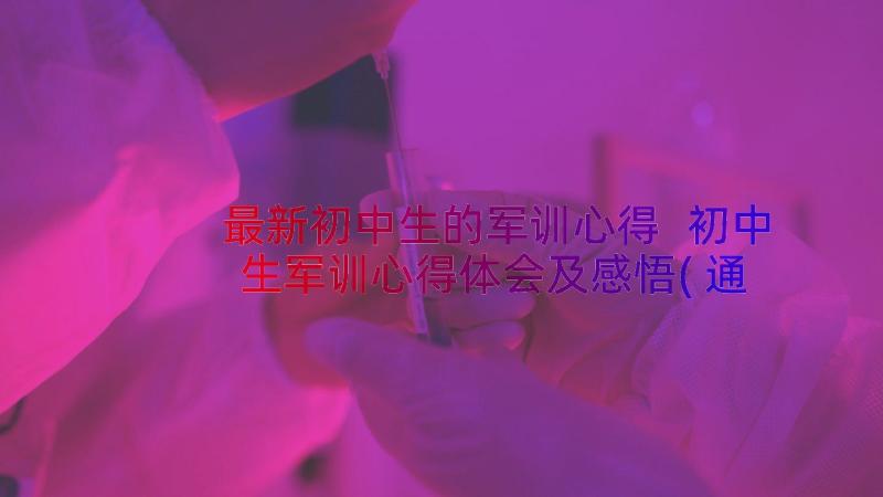 最新初中生的军训心得 初中生军训心得体会及感悟(通用7篇)