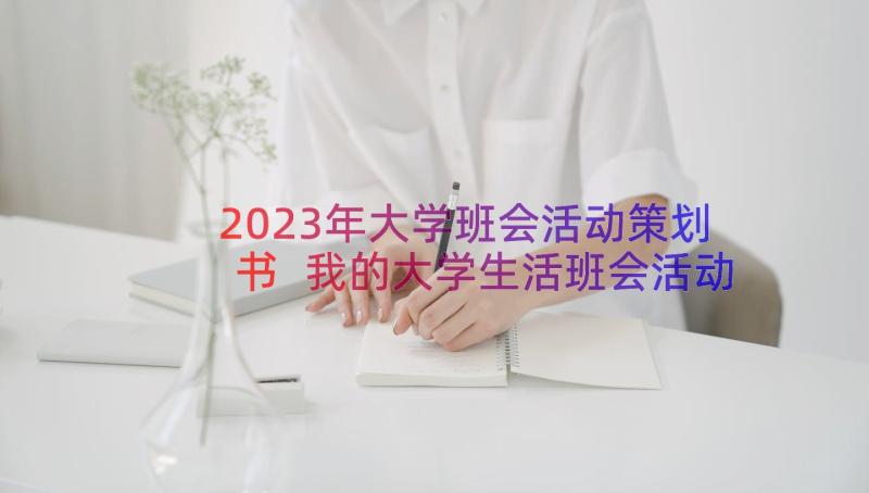 2023年大学班会活动策划书 我的大学生活班会活动方案(大全8篇)