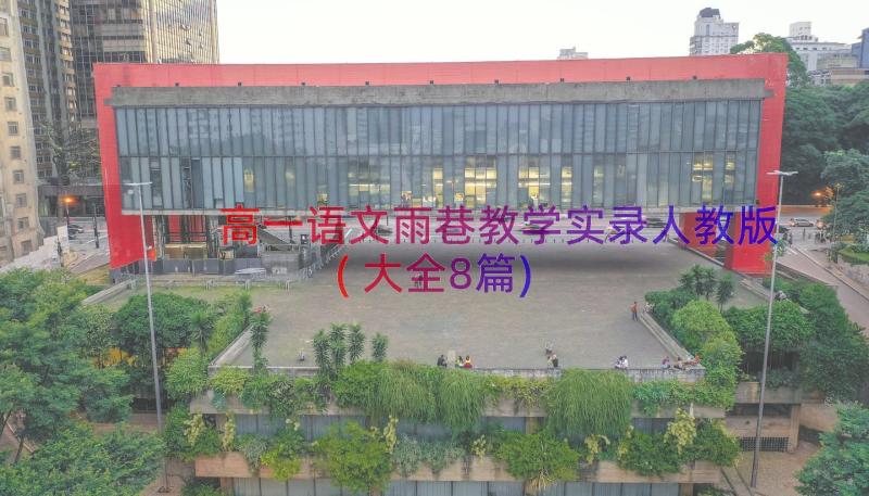 高一语文雨巷教学实录人教版(大全8篇)