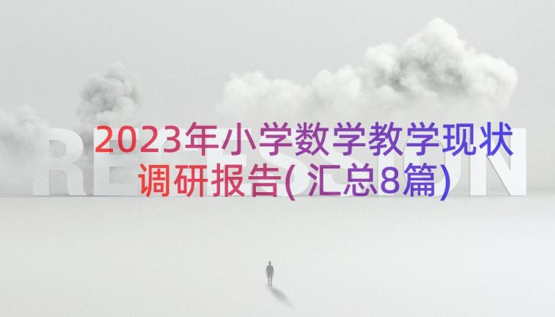 2023年小学数学教学现状调研报告(汇总8篇)