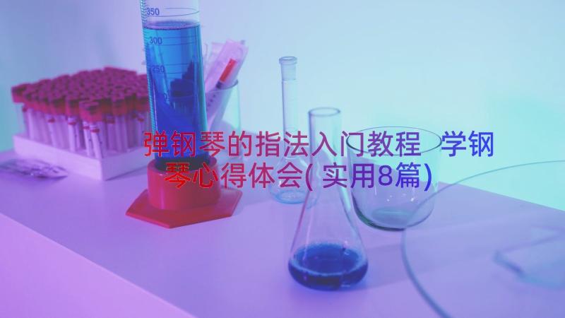 弹钢琴的指法入门教程 学钢琴心得体会(实用8篇)