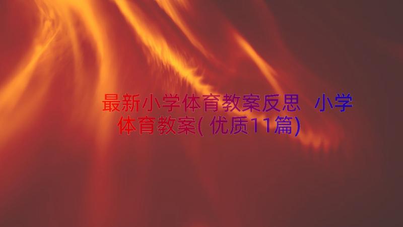 最新小学体育教案反思 小学体育教案(优质11篇)