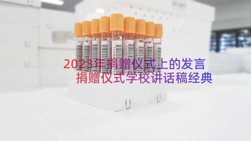 2023年捐赠仪式上的发言 捐赠仪式学校讲话稿经典例文(大全8篇)