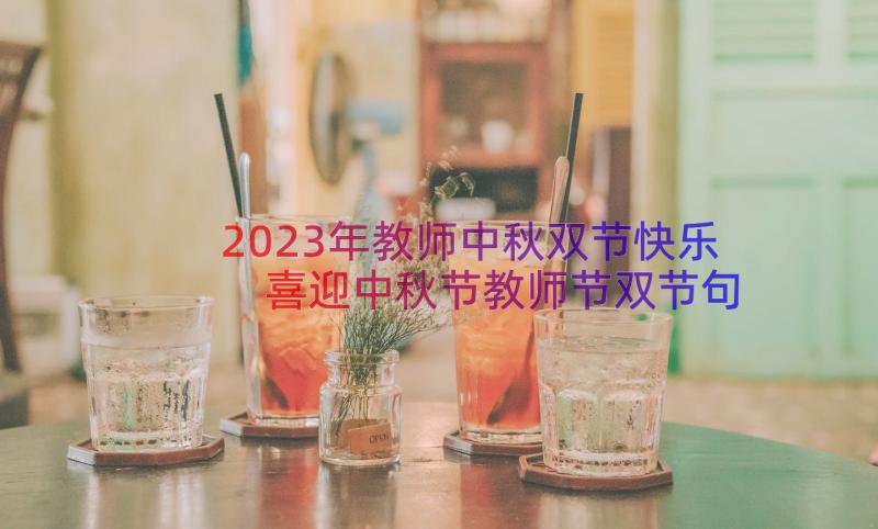 2023年教师中秋双节快乐 喜迎中秋节教师节双节句子经典(实用16篇)