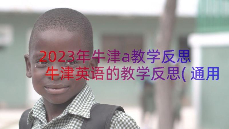 2023年牛津a教学反思 牛津英语的教学反思(通用8篇)