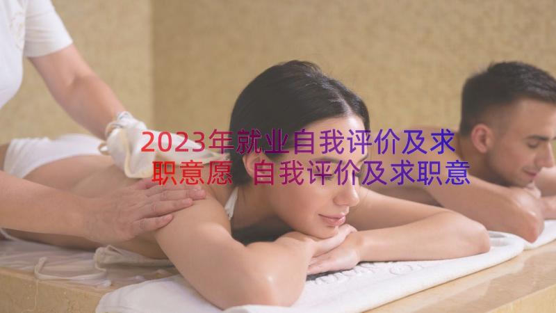 2023年就业自我评价及求职意愿 自我评价及求职意向(实用8篇)