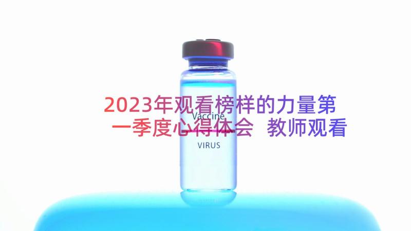 2023年观看榜样的力量第一季度心得体会 教师观看榜样的力量心得体会(模板8篇)